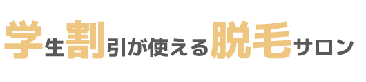 学生割引がある脱毛サロン